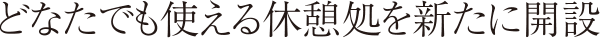 どなたでも使える休憩処を新たに開設