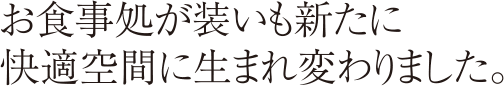 お食事処が装いも新たに快適空間に生まれ変わりました。