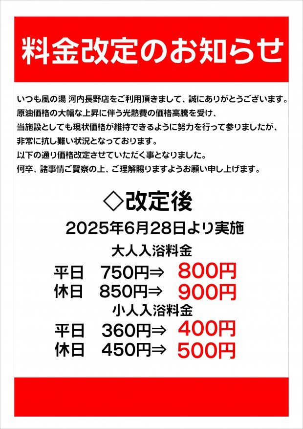 料金改定6月28日から