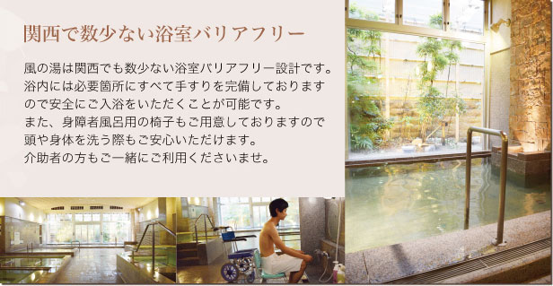 関西で数少ない浴室バリアフリー