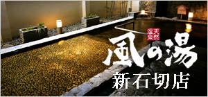 風の湯河内長野店