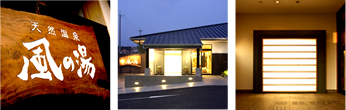 風の湯河内長野店