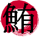 鮪