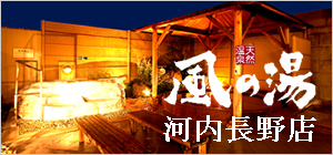 風の湯河内長野店