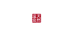 風の湯