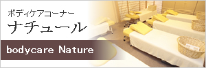 ナチュール